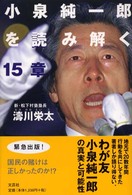 小泉純一郎を読み解く１５章