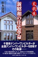 新昭和の住宅革命 - 天我生