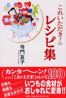 これいただき！のレシピ集