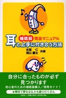 補聴器完全マニュアル～耳と上手に付き合う方法
