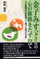 金子みすゞさんの心の旅路をたずねて - 日本童謡史の巨星詩人に捧げる試みの日記