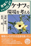 地球にいいことしよう！ケナフで環境を考える