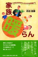 家族『暖』らん―ココロとカラダのシックハウスを予防する