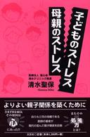 子どものストレス　母親のストレス