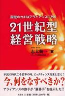 ２１世紀型経営戦略 - 飛躍のカギはアライアンスにあり