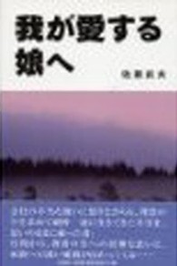 我が愛する娘へ