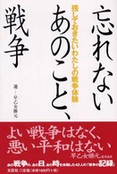 忘れないあのこと、戦争 - 残しておきたいわたしの戦争体験