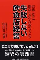 失敗しない飲食店経営―実践に学ぶ閉店しないためのノウハウ