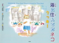 海に住んでたネコ～クッキー～