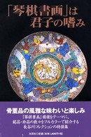 「琴棋書画」は君子の嗜み