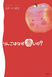りんごはなぜ赤いの？