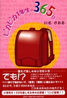ピカピカ１年生の３６５日