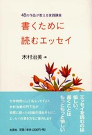 書くために読むエッセイ―４８の作品が教える実践講座