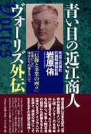 青い目の近江商人ヴォーリズ外伝―「信仰と事業の両立」を果たした師ゆかりの地を歩いて