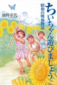 ちいちゃん遊びましょう - 昭和の戦後物語