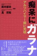 痴呆にガラナ - アルツハイマー病に光明