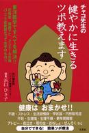 チャコ先生の健やかに生きるツボ教えます