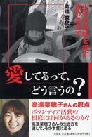 愛してるって、どう言うの？ - 生きる意味を探す旅の途中で