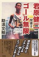 君原健二聞書きゴール無限