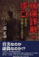 保険詐欺の手口―事実は小説よりも奇なり