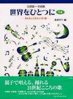 世界をひとつに 〈下巻〉 - おとなとこどもの１５１曲　北原雄一作曲集