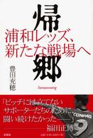 帰郷 - 浦和レッズ、新たな戦場へ