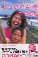 ジャマイカでご出産。 - ２６歳バツイチ決意の旅立ち 文芸社ドキュメントｈｅａｒｔｓ！