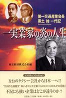 一実業家の炎の人生 - 第一交通産業会長・黒土始一代記