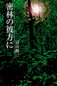 密林の彼方に