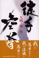 徒手空拳 - 人間・保勇