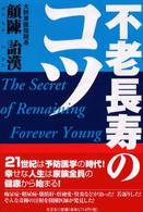 不老長寿のコツ