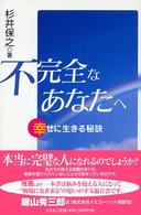 不完全なあなたへ - 幸せに生きる秘訣