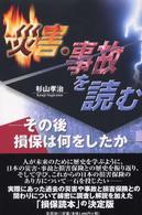 災害・事故を読む - その後損保は何をしたか