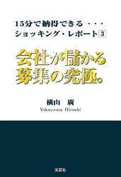 会社が儲かる募集の究極。 １５分で納得できる…ショッキング・レポート
