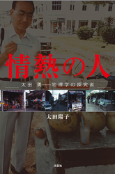 情熱の人―太田勇　地理学の探究者