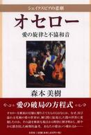 シェイクスピアの悲劇オセロー - 愛の旋律と不協和音