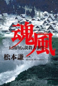 魂風 - 五箇山伝説殺人事件