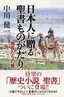 日本人に贈る聖書ものがたり―族長たちの巻