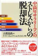 中高年サラリーマンのストレスからの脱却法