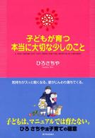 子どもが育つ本当に大切な少しのこと