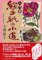 絵手紙の小道 - 入門書
