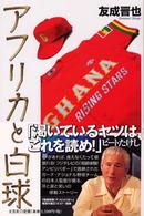 アフリカと白球