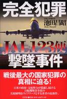 完全犯罪　ＪＡＬ１２３便撃墜事件