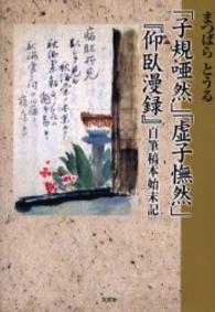 「子規唖然」「虚子憮然」－『仰臥漫録』自筆稿本始末記－