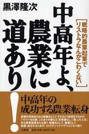 中高年よ、農業に道あり！ - 戦略的農業起業でリストラなんかこわくない