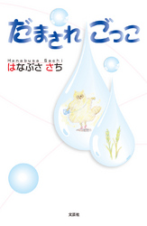 だまされごっこ