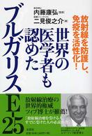 世界の医学者も認めたブルガリスＥ－２５ - 放射線を防護し、免疫を活性化！