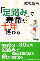 「足踏み」で寿命が十年延びる