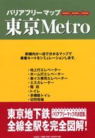 バリアフリーマップ東京ｍｅｔｒｏ
