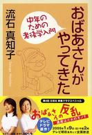 おばあさんがやってきた - 中年のための老後学入門